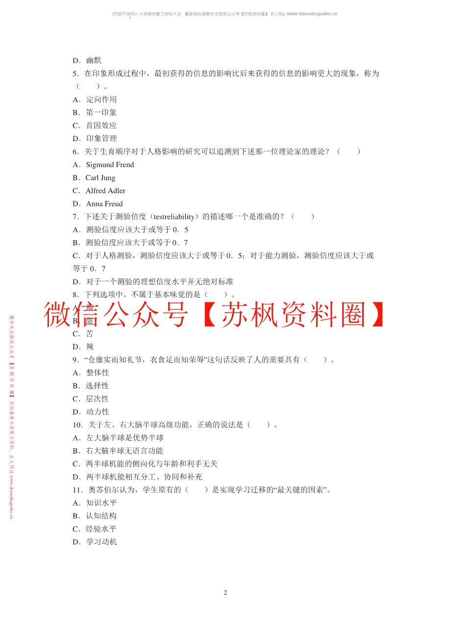 心理学基础与应用